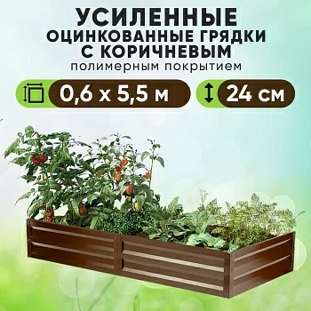 Коричневая усиленная грядка (0,6 х 5,5)